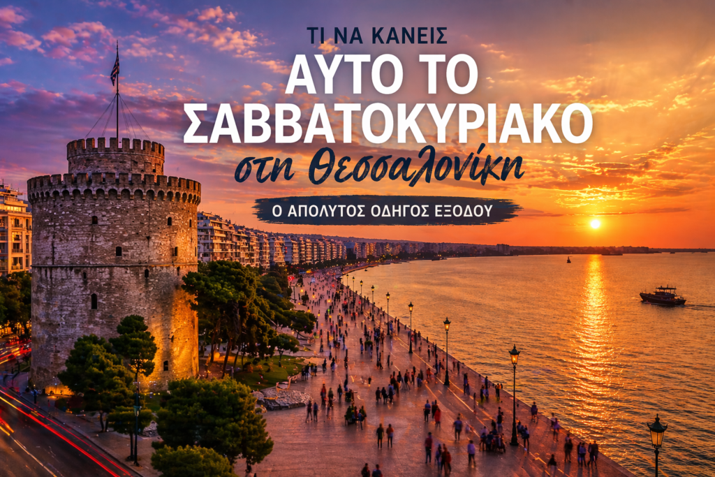 Τι μπορείς να κάνεις το Σαββατοκύριακο στην πόλη της Θεσσαλονίκης