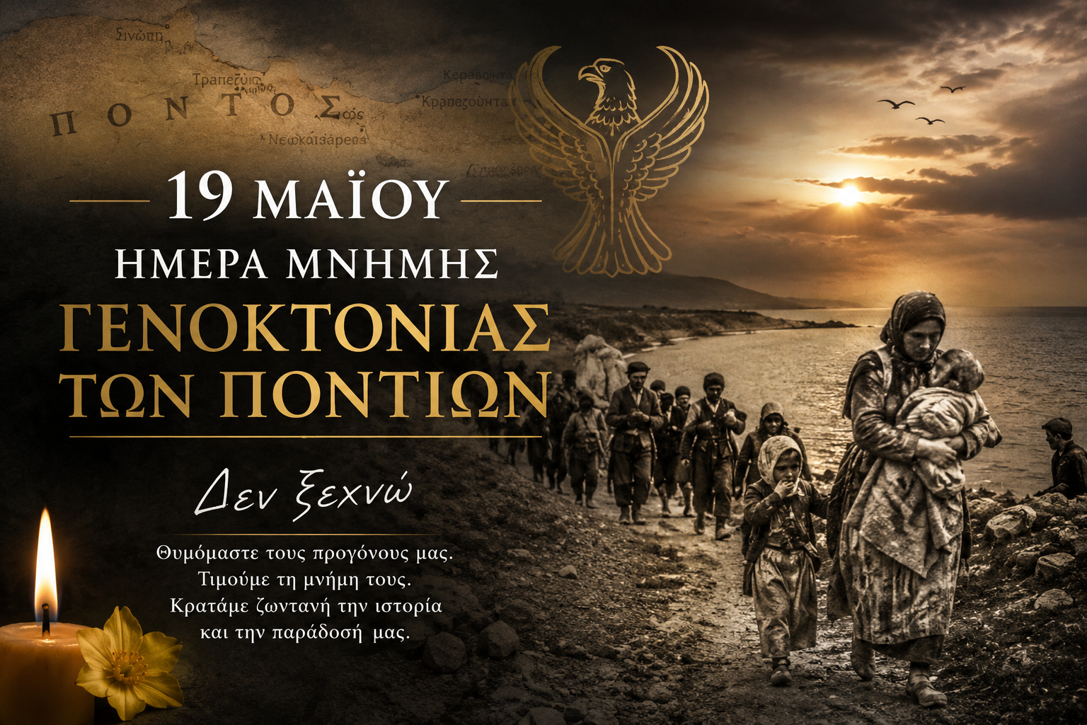 Δεν ξεχνώ! Η γενοκτονία των Ποντίων