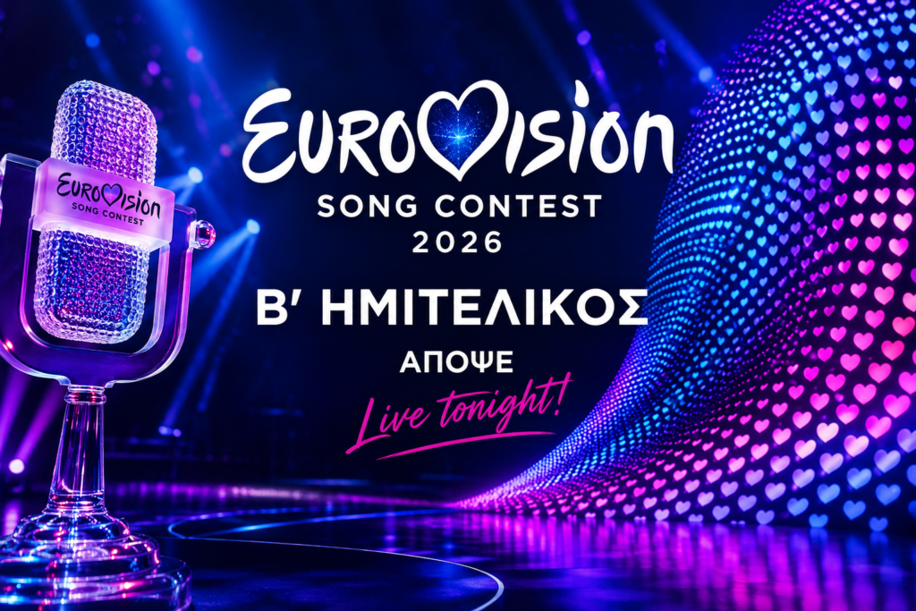 O Β ημιτελικός της Eurovision