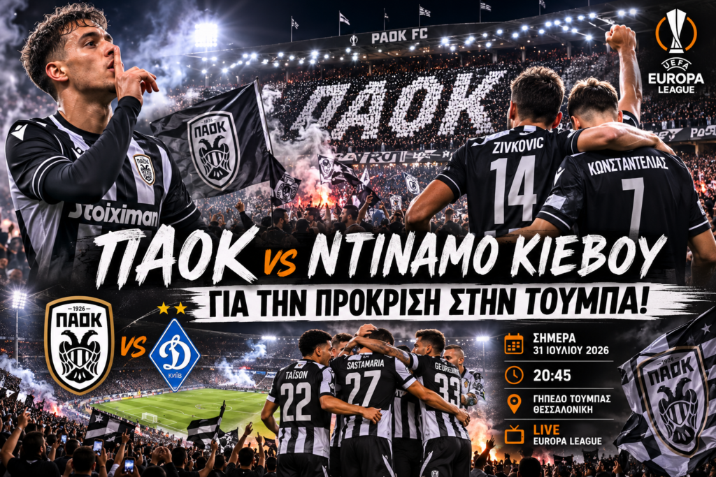 ΠΑΟΚ - ΝΤΙΝΑΜΟ ΚΙΕΒΟΥ
