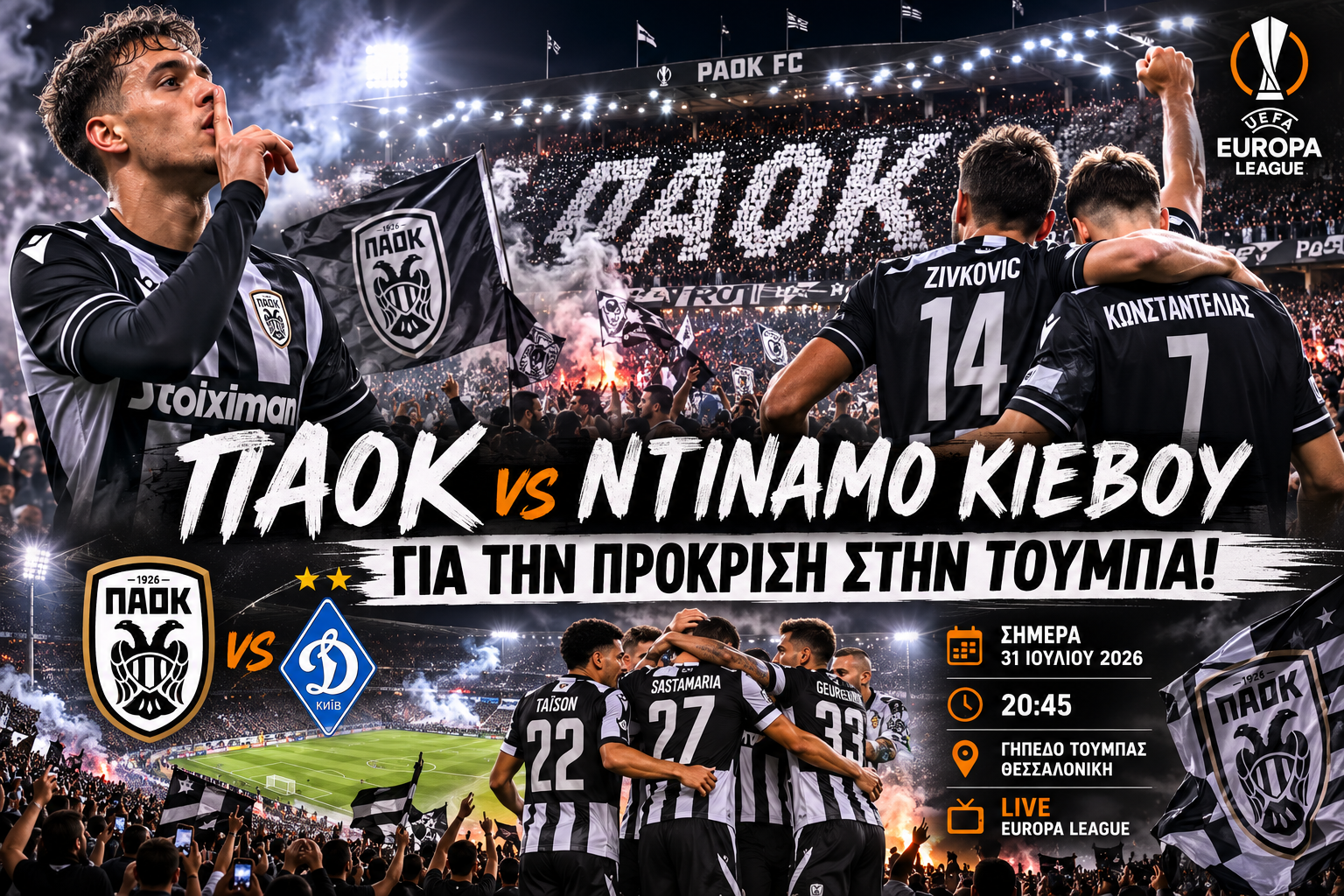 ΠΑΟΚ - ΝΤΙΝΑΜΟ ΚΙΕΒΟΥ