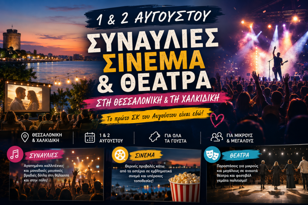 Τι επιλογές για έξοδο έχουμε το πρώτο Σαββατοκύριακο του Αυγούστου