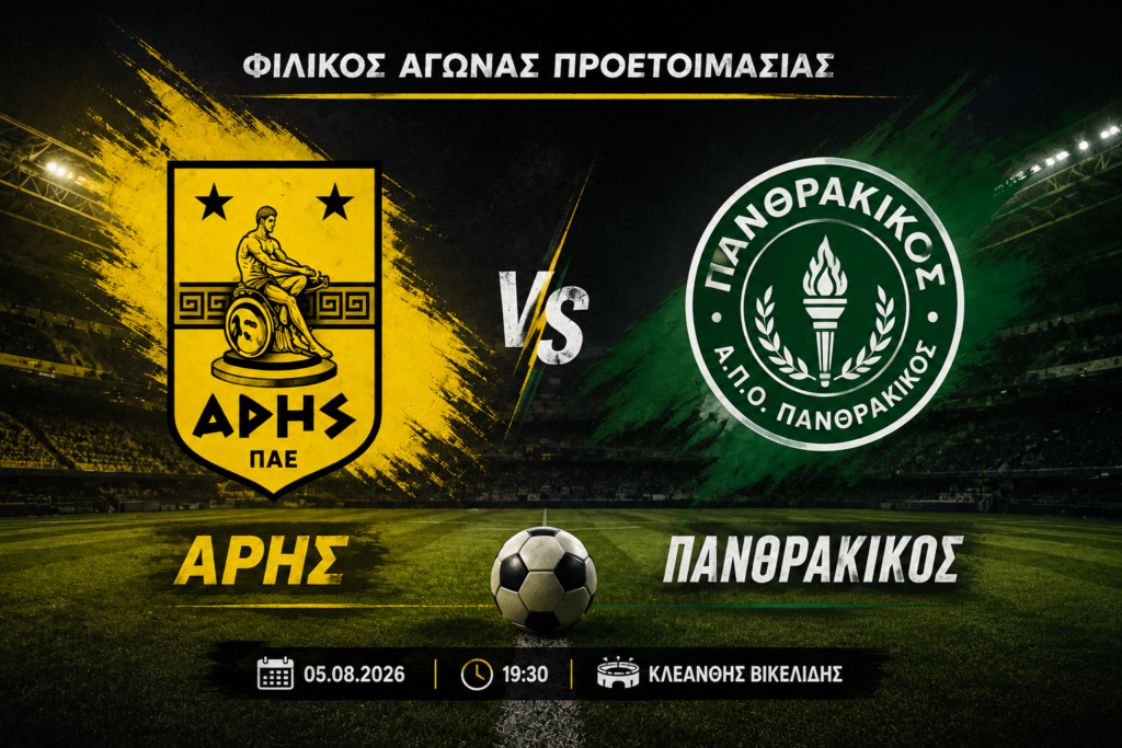 Φιλικό παιχνίδι ΑΡΗΣ-ΠΑΝΘΡΑΚΙΚΟΣ