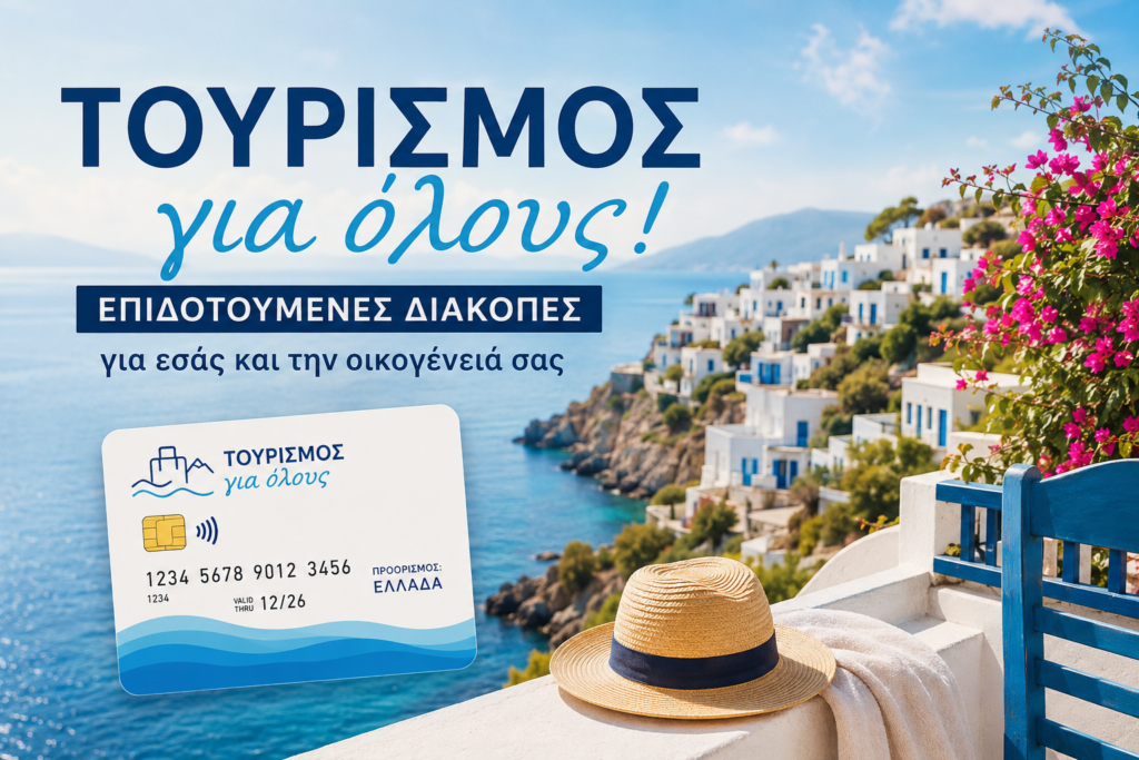 ουρισμός για Όλους 2026: Επιδοτούμενες διακοπές για χιλιάδες δικαιούχους